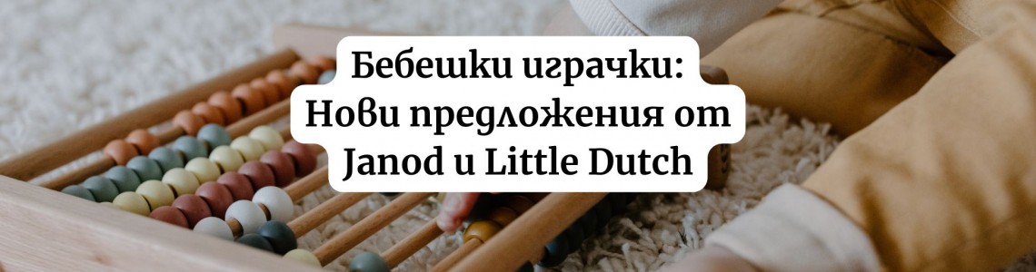 Бебешки играчки: Нови предложения от Janod и Little Dutch