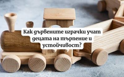 Как дървените играчки учат децата на търпение и устойчивост?