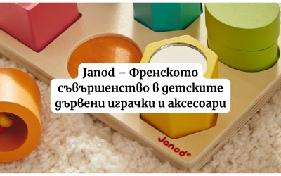 Janod – Френското съвършенство в детските дървени играчки и аксесоари